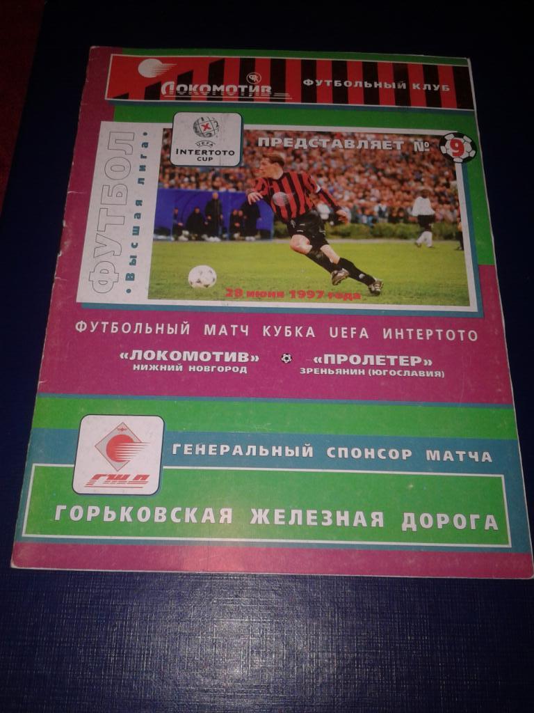 1997 Локомотив Нижний Новгород-Пролетер