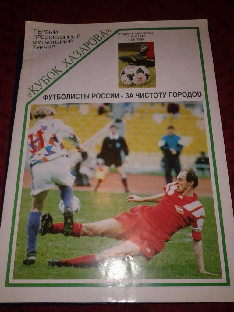 1995 Кубок Хазарова