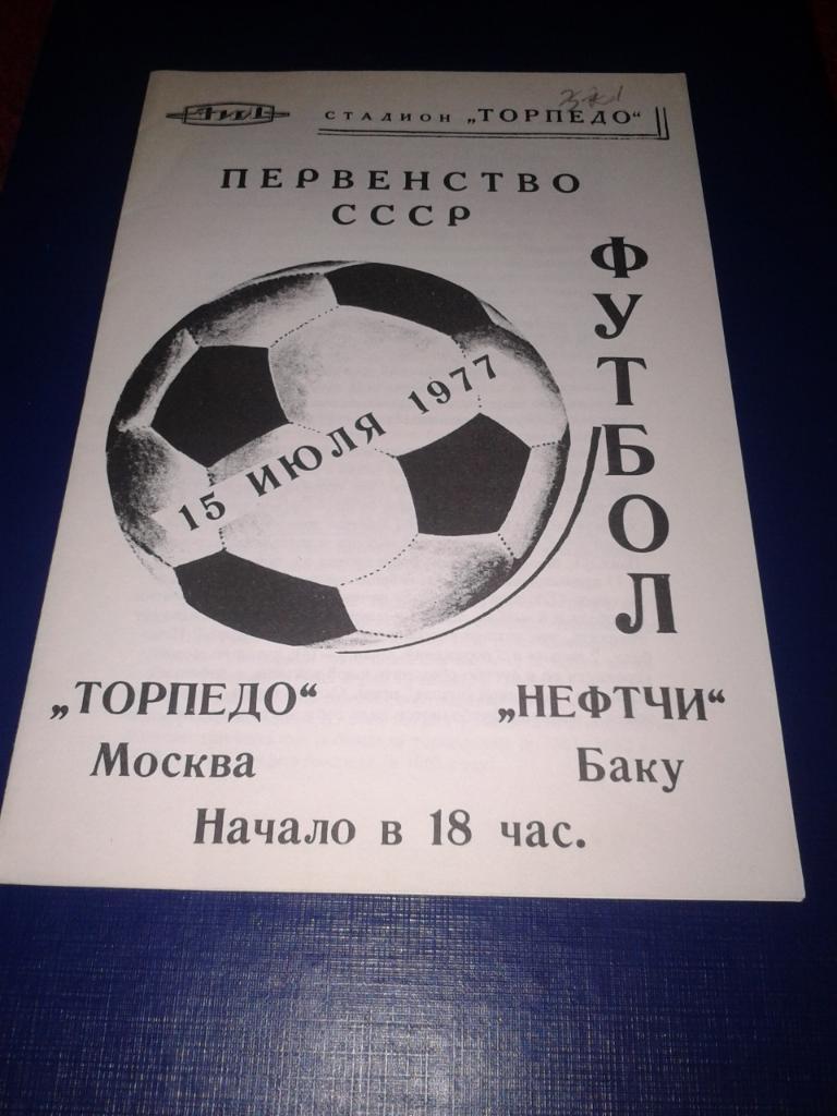 1977 Торпедо Москва-Нефтчи Баку