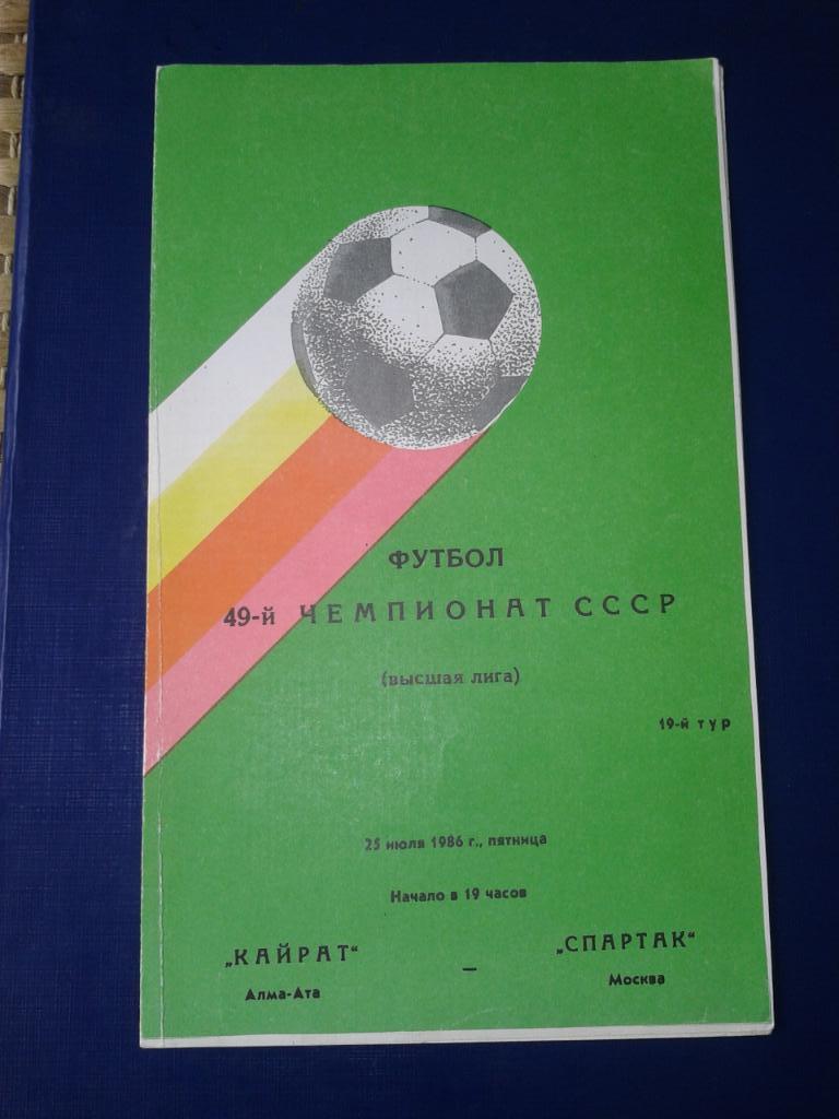 1986 Кайрат Алма-Ата-Спартак Москва