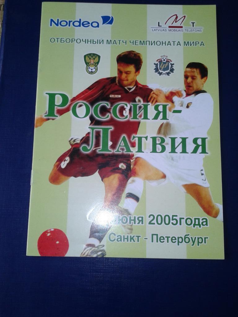 2005 Россия-Латвия