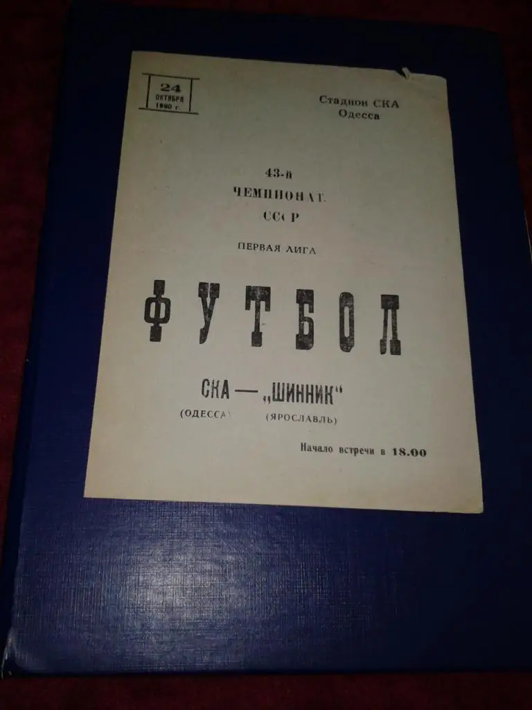 1980 СКА Одесса-Шинник Ярославль