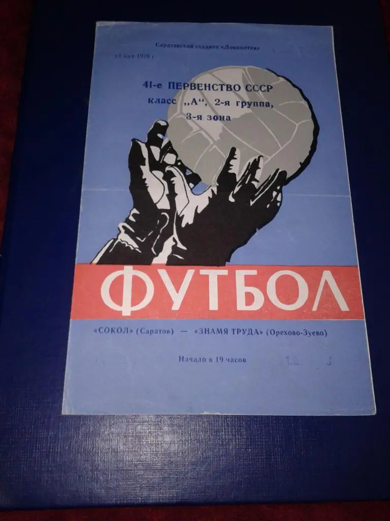 1978 Сокол Саратов-Знамя Труда Орехово-Зуево