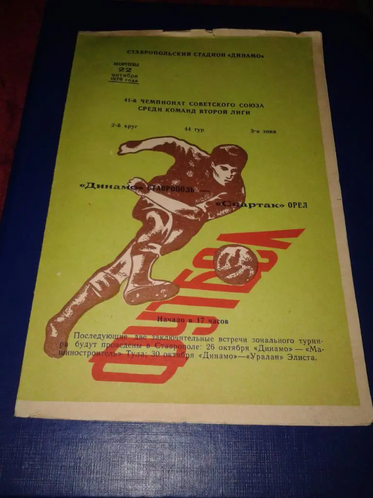 1978 Динамо Ставрополь-Спартак Орел