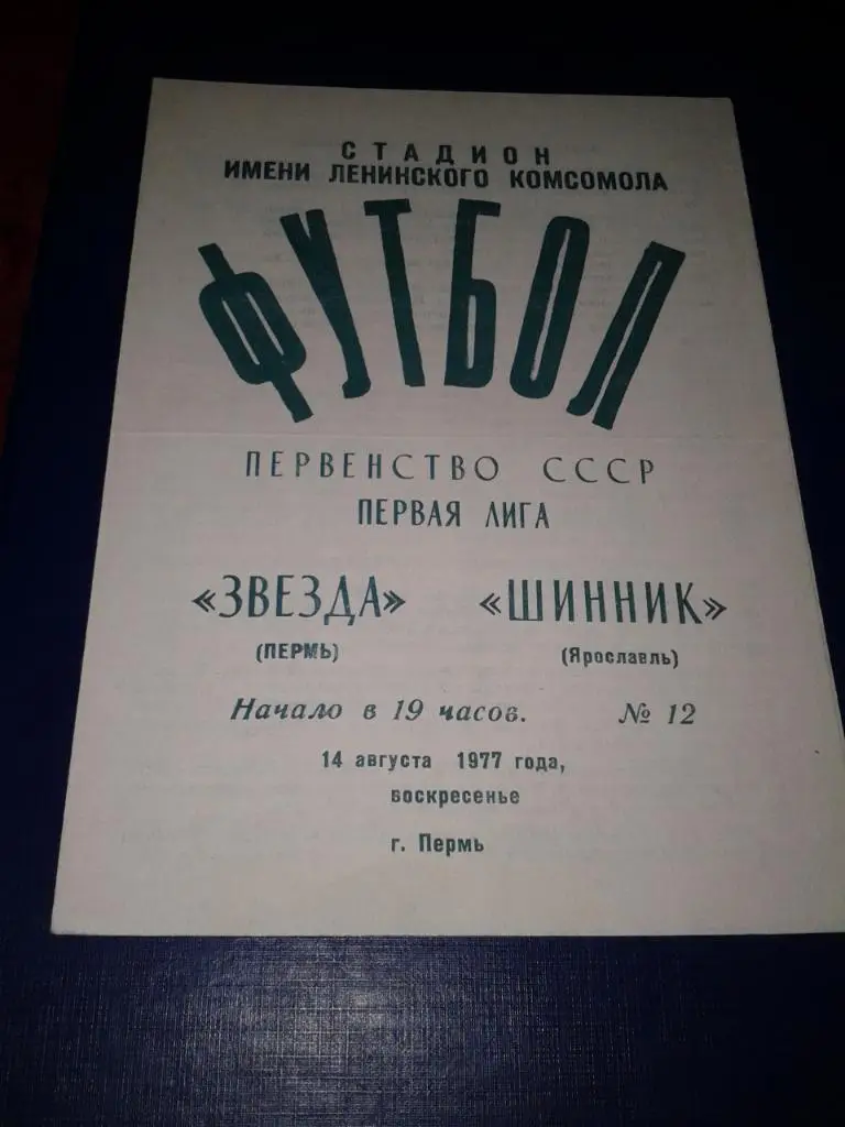 1977 Звезда Пермь-Шинник Ярославль