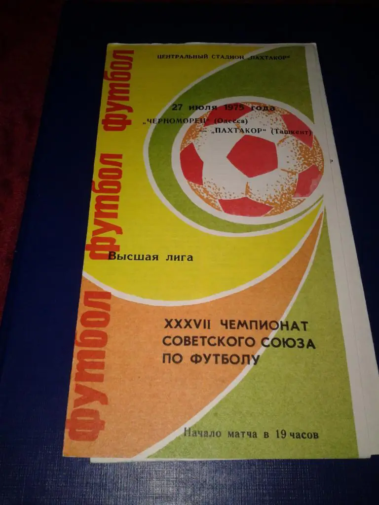 1975 Пахтакор Ташкент-Черноморец Одесса
