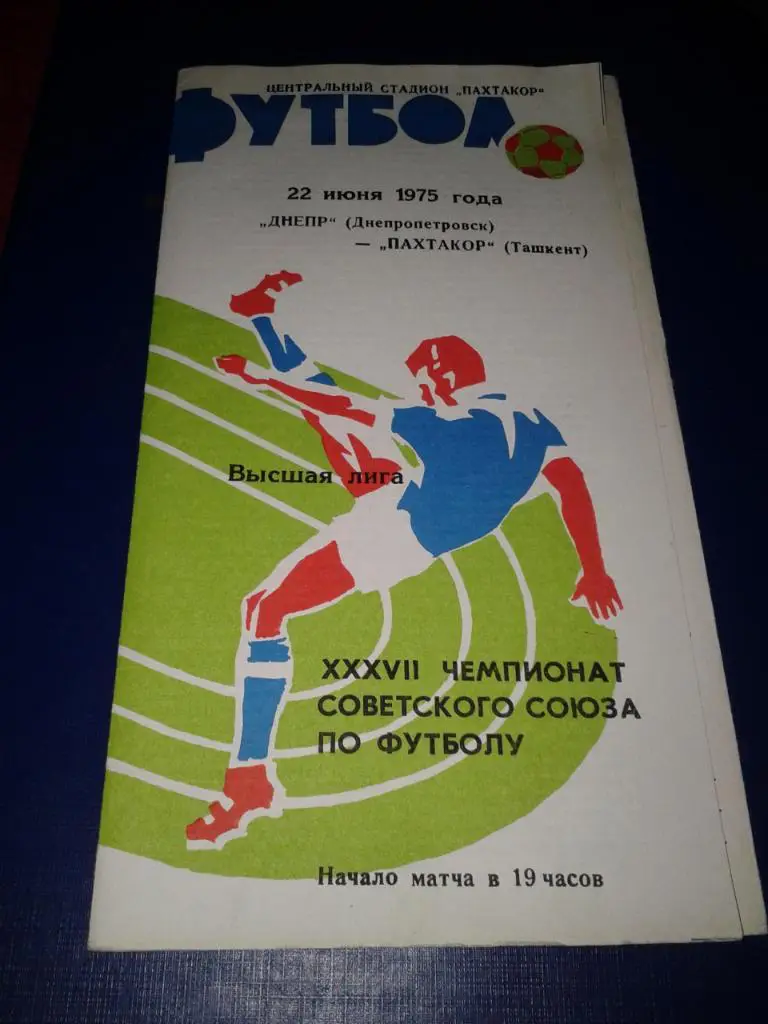 1975 Пахтакор Ташкент-Днепр Днепропетровск