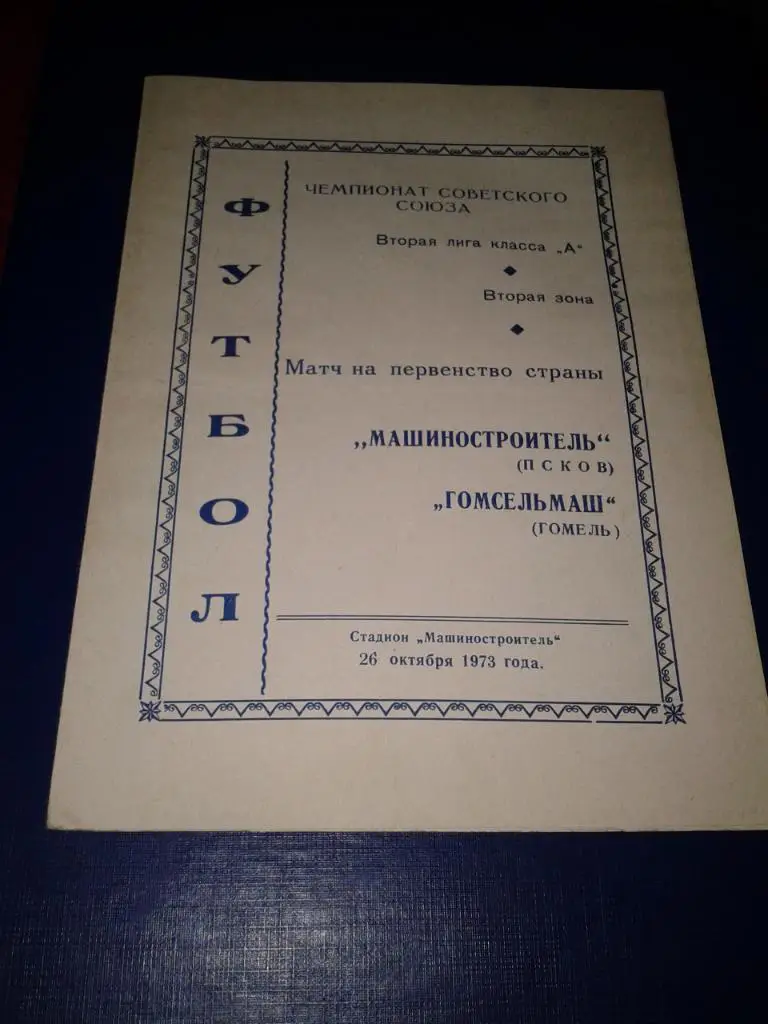 1973 Машиностроитель Псков-Гомсельмаш Гомель