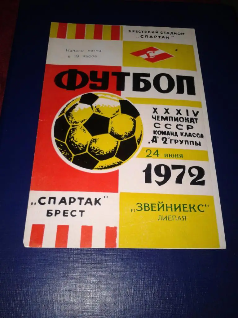 1972 Спартак Брест-Звейниекс Лиепая