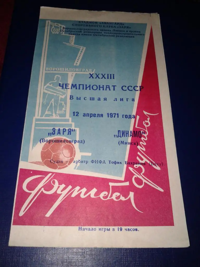 1971 Заря Ворошиловград-Динамо Минск