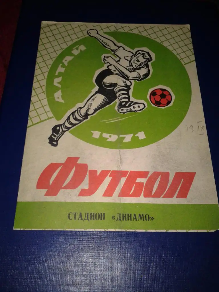 1971 Динамо Барнаул-Амур Благовещннск