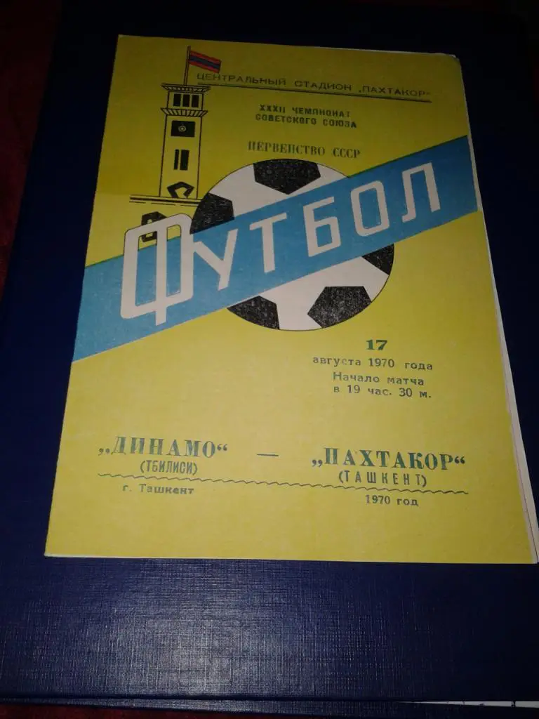 1970 Пахтакор Ташкент-Динамо Тбилиси