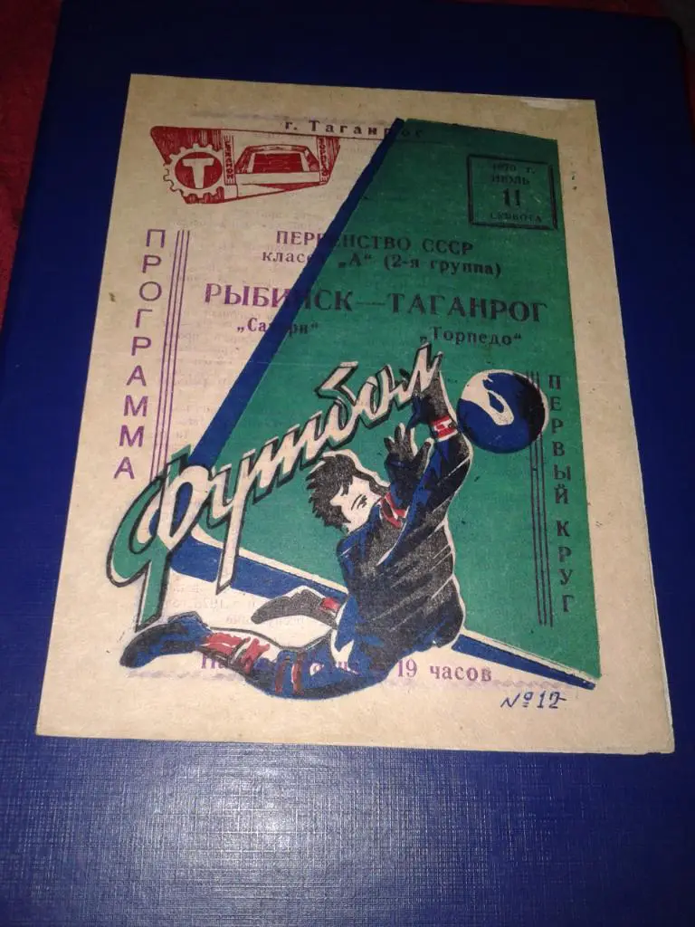 1970 Торпедо Таганрог-Сатурн Рыбинск