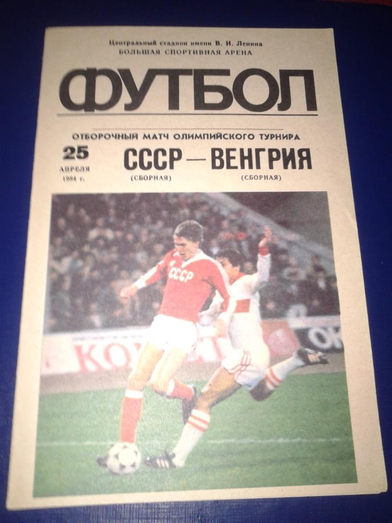 1984 СССР-Венгрия