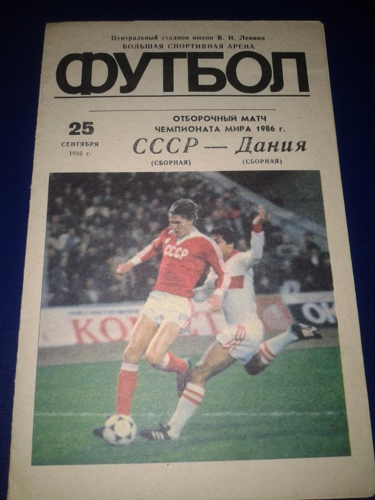 1985 СССР-Дания