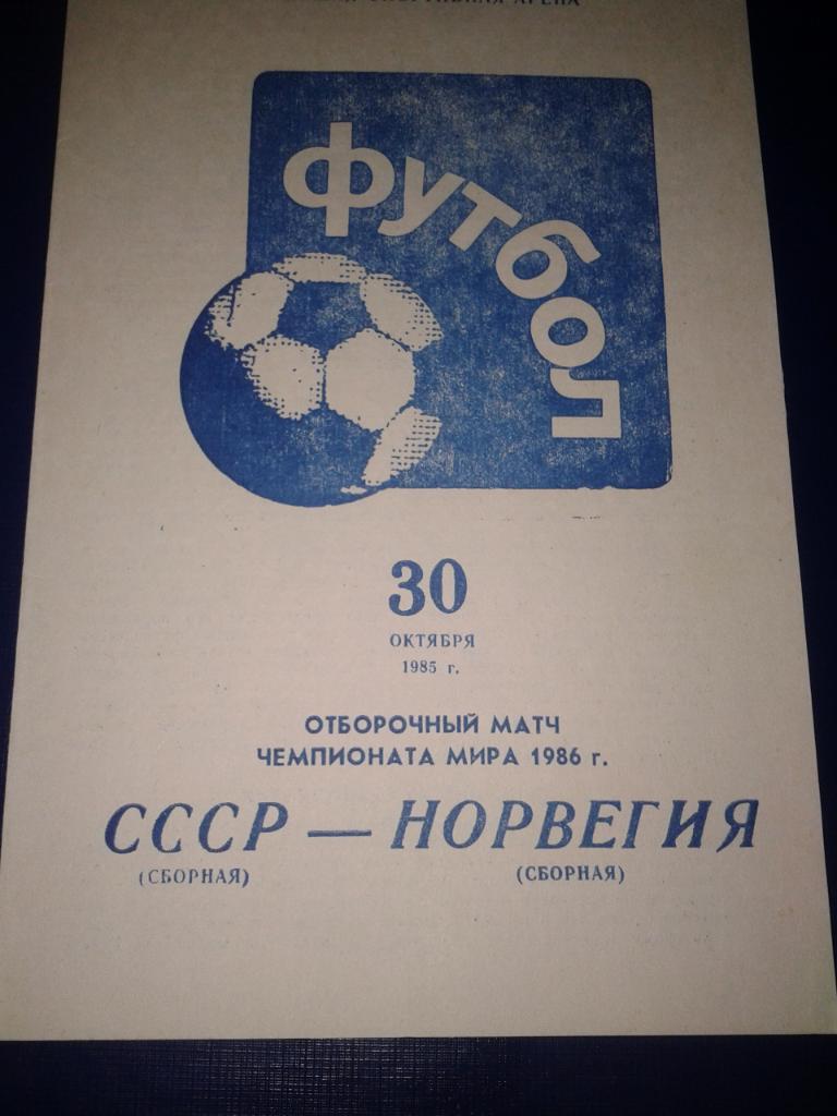 1985 СССР-Норвегия