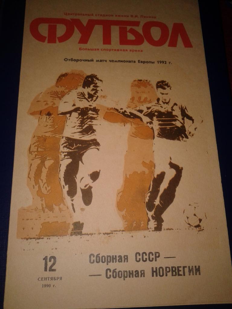 1990 СССР-Норвегия