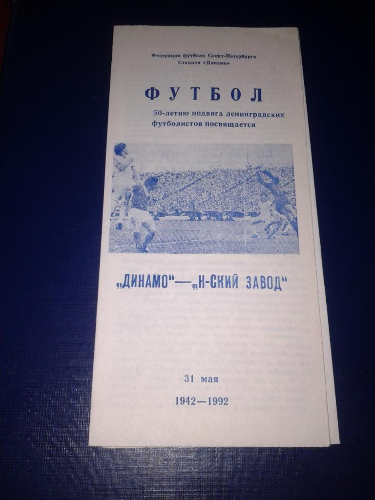 1992 Динамо Санкт-Петербург-Зенит Санкт-Петербург