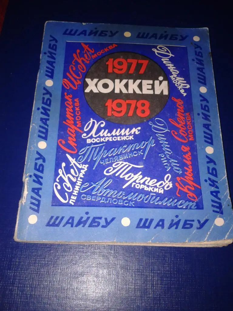 1977/78 Ленинград