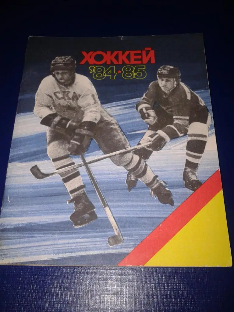 1984/85 Ленинград