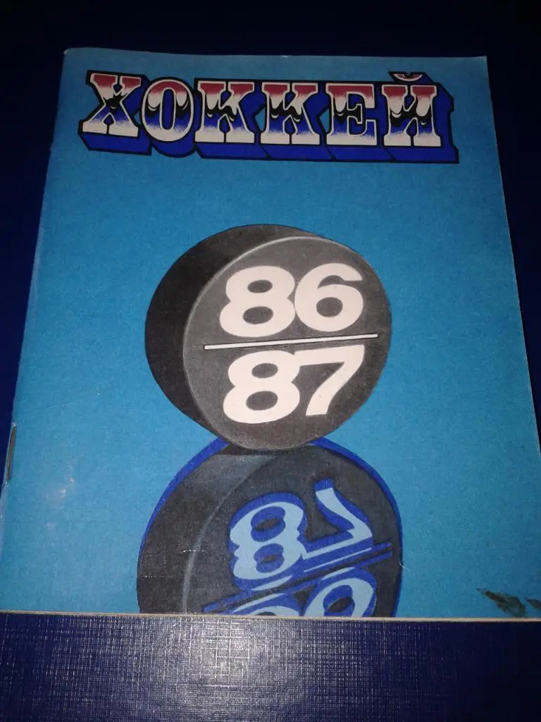 1986/87 Ленинград