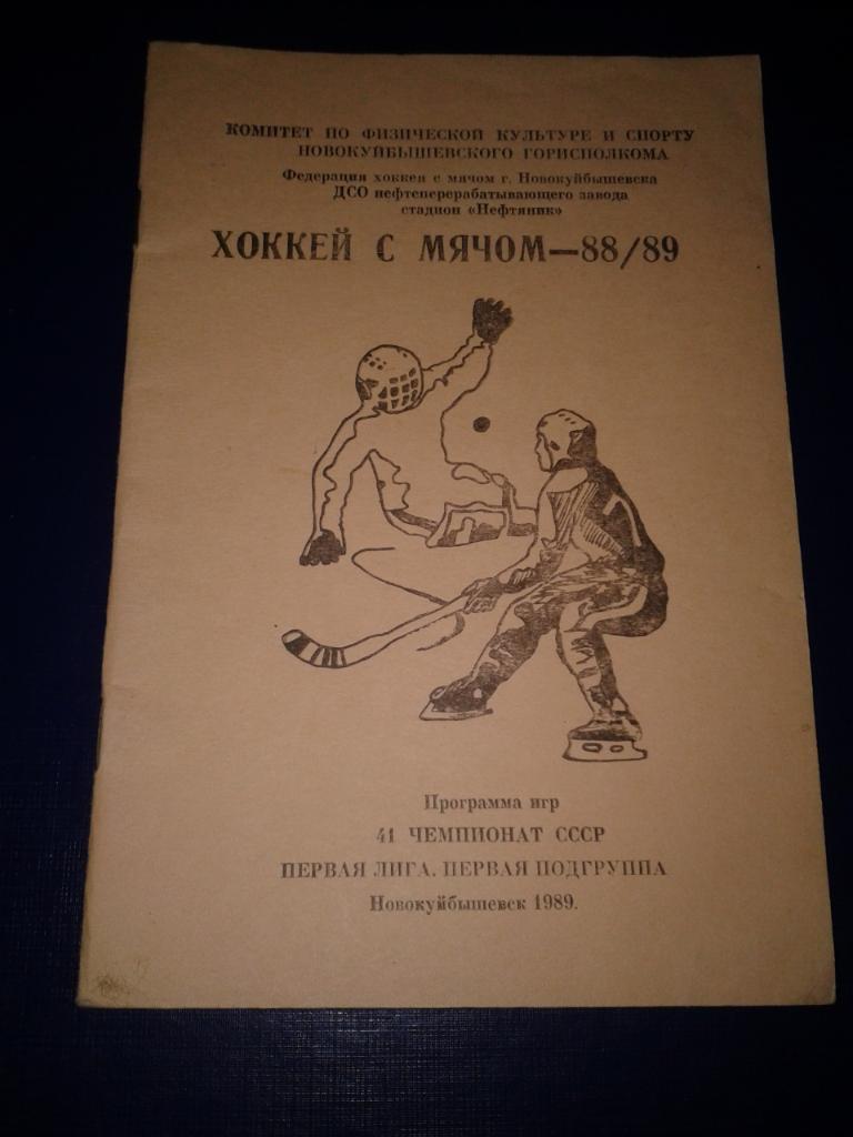 1988/89 Новокуйбышевск