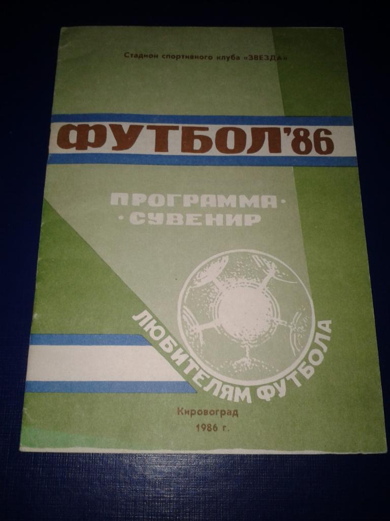 1986 Программа сувенир Кировоград