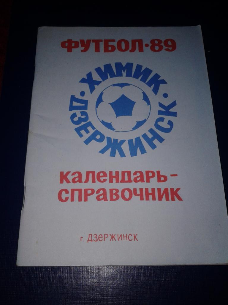 1989 Календарь-справочник Дзержинск