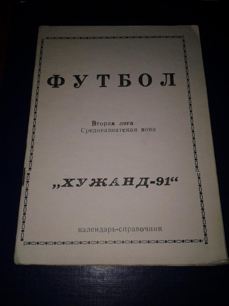 1991 Календарь-справочник Хужанд