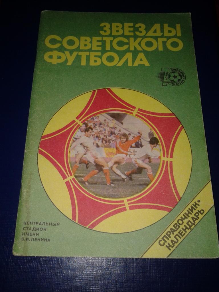 Звезды Советского футбола