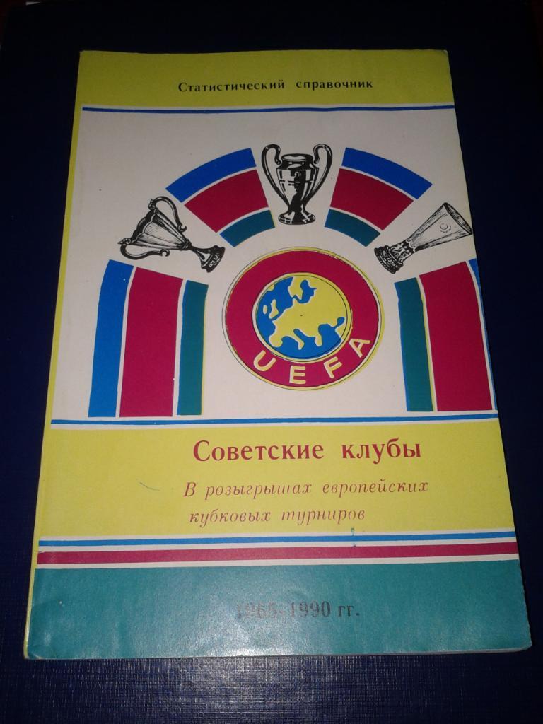 Советские клубы в европейских кубках