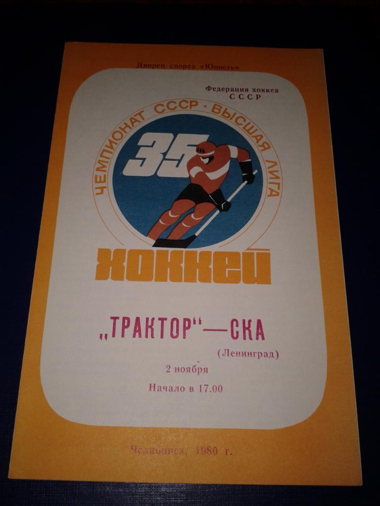 2.11.1982 Трактор Челябинск-СКА Ленинград