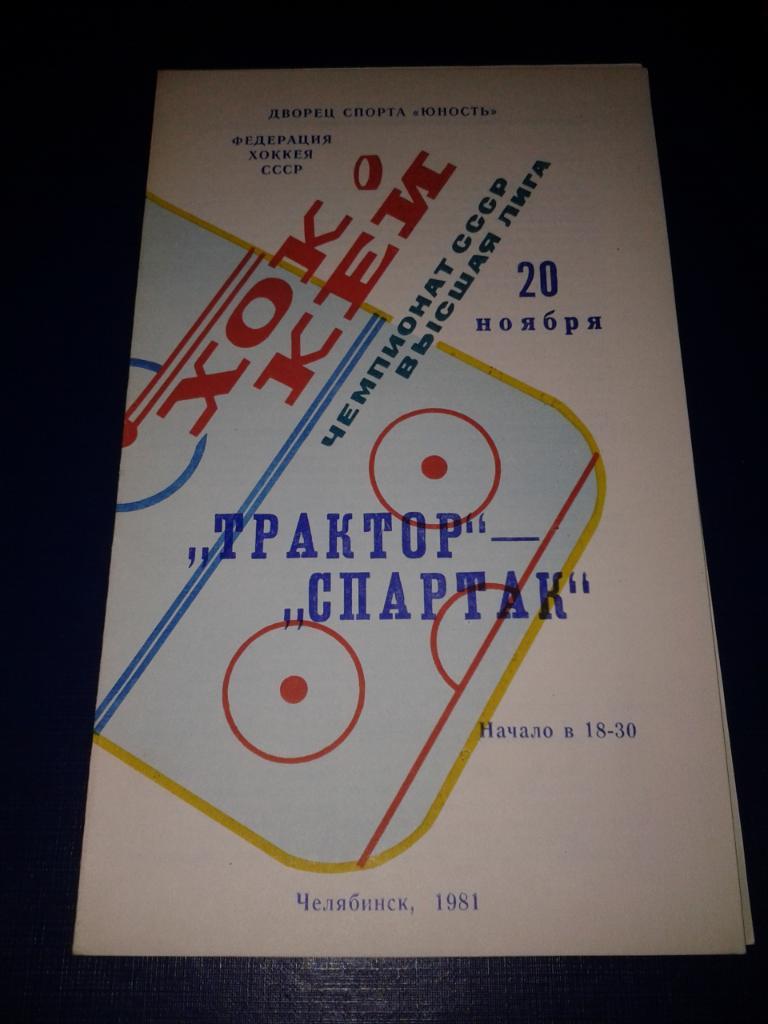 20.11.1981 Трактор Челябинск-Спартак Москва