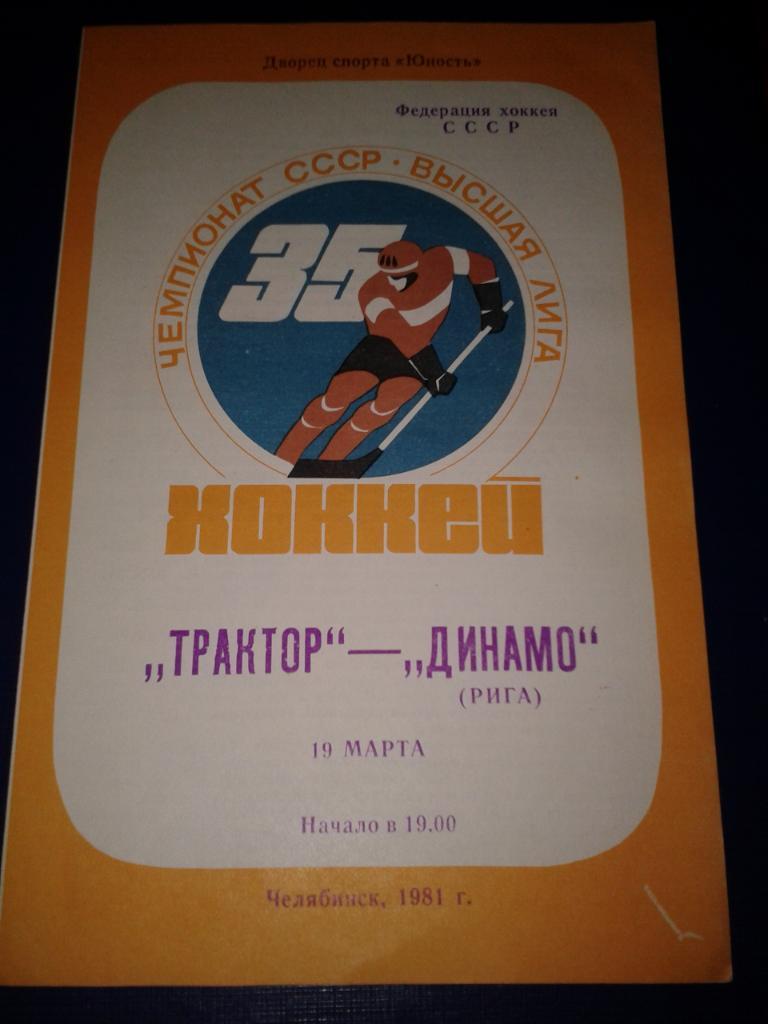 19.03.1981 Трактор Челябинск-Динамо Рига