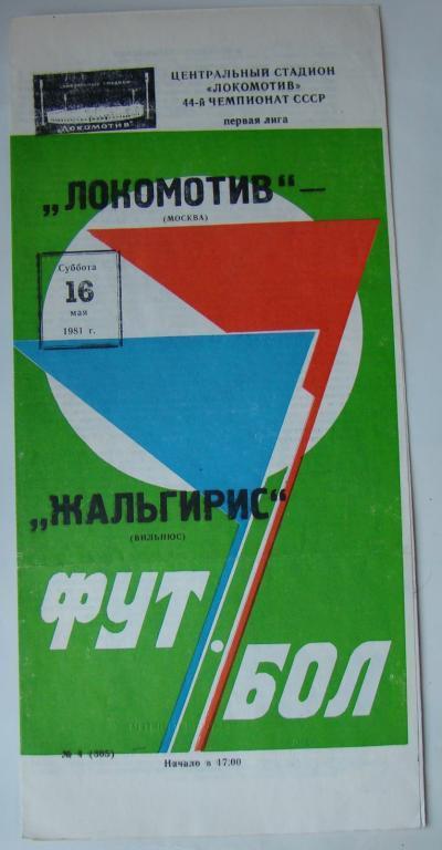 1981 Локомотив Москва-Жальгирис Вильнюс