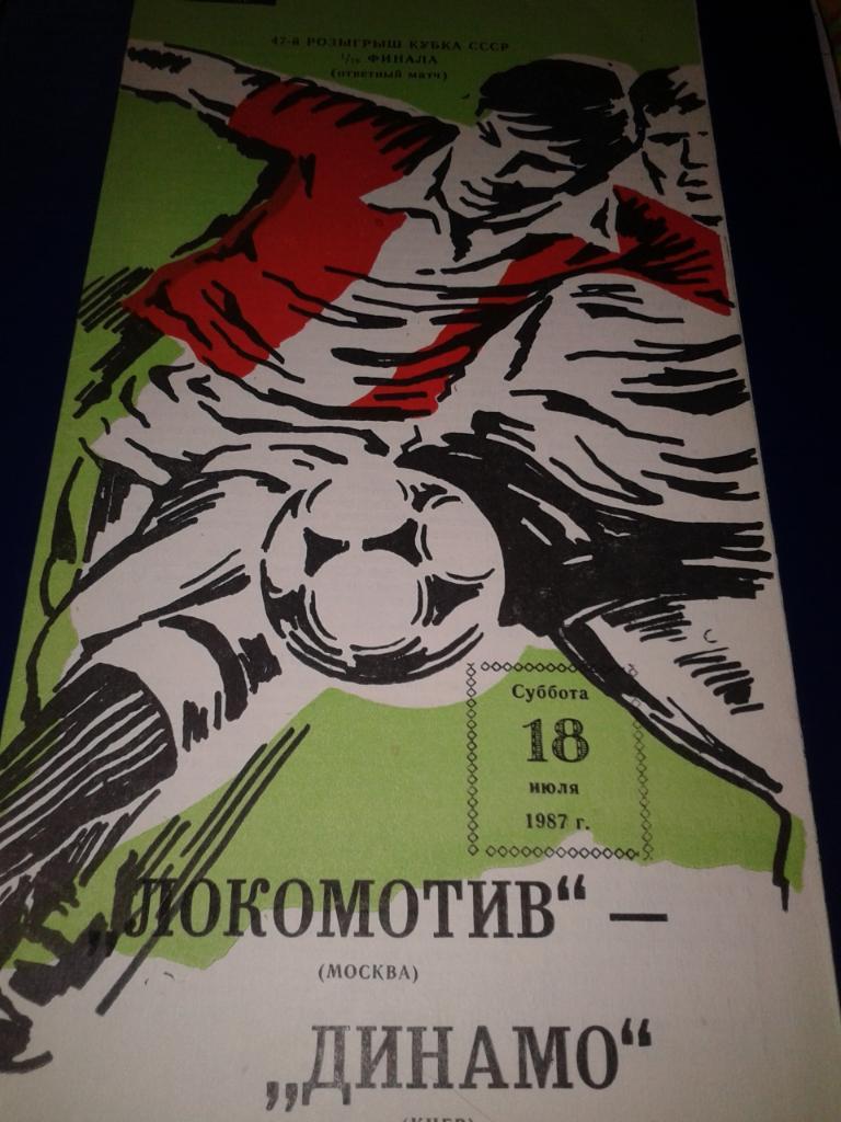 1987 Локомотив Москва-Динамо Киев кубок СССР