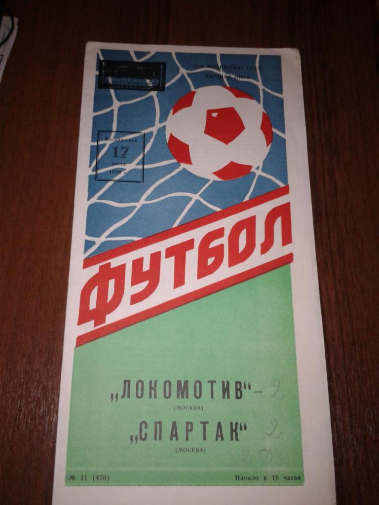 1988 Локомотив Москва-Спартак Москва