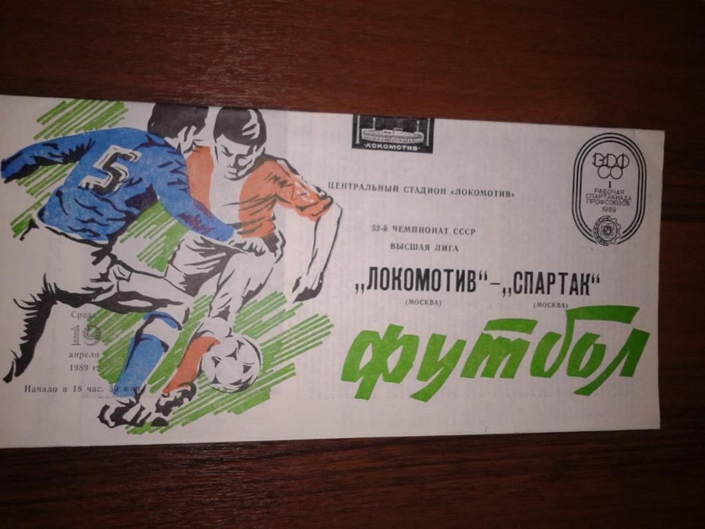 1989 Локомотив Москва-Спартак Москва