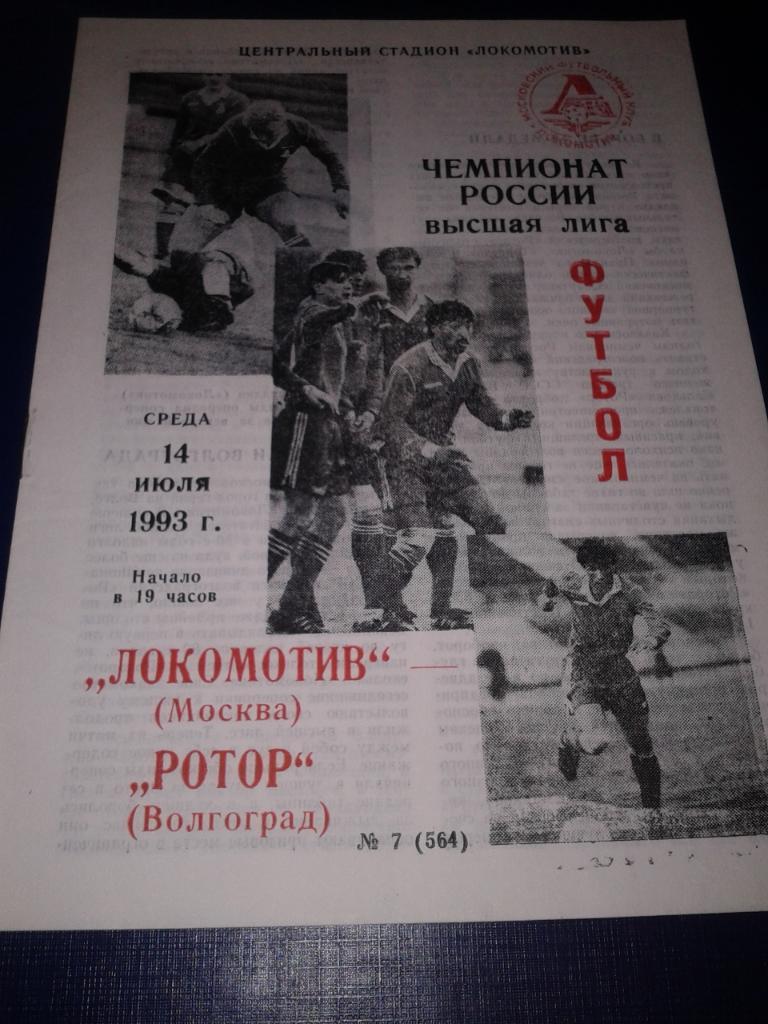 1993 Локомотив Москва-Ротор Волгоград