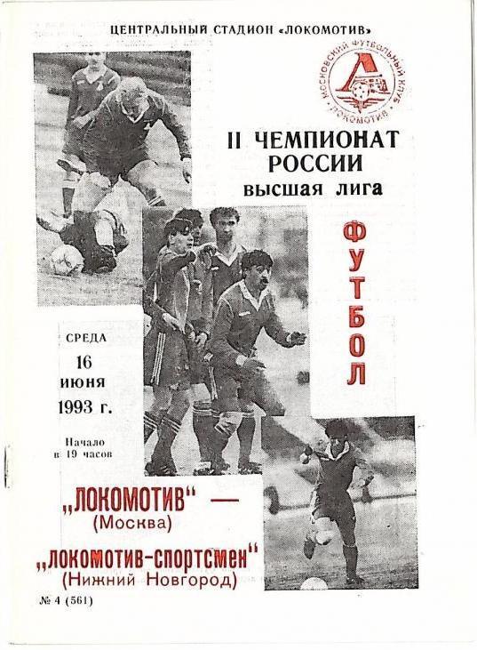 1993 Локомотив Москва-Локомотив Нижний Новгород