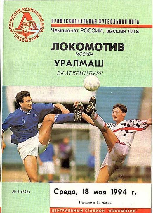 1994 Локомотив Москва-Уралмаш Екатеренбург