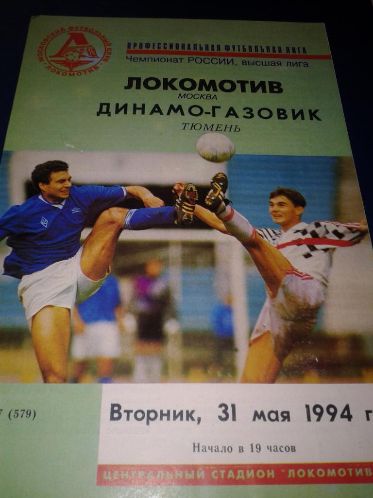1994 Локомотив Москва-Динамо-Газовик Тюмень