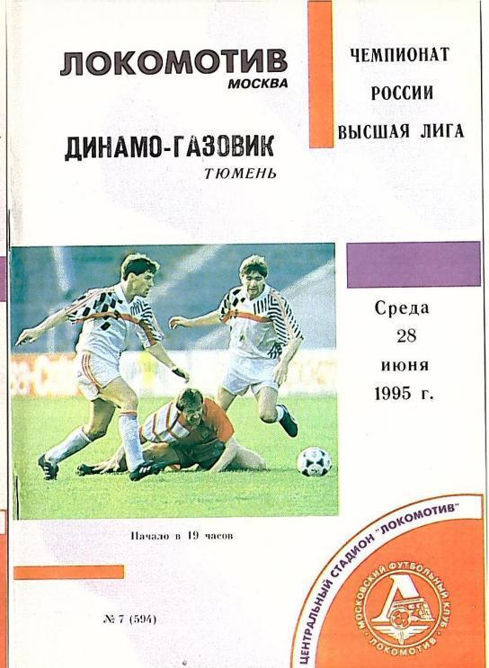 1995 Локомотив Москва-Динамо-Газовик Тюмень