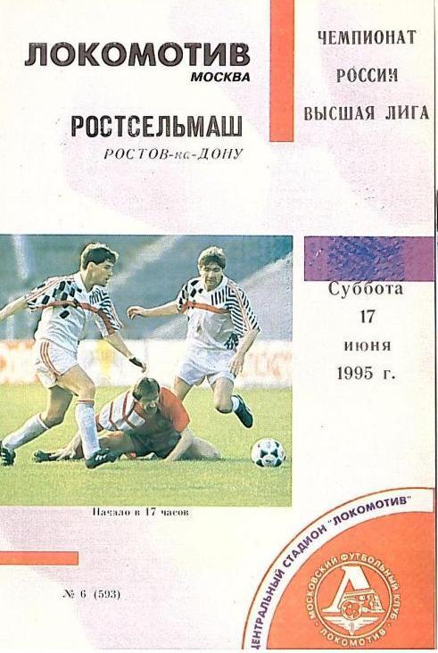 1995 Локомотив Москва-Ростсельмаш Ростов