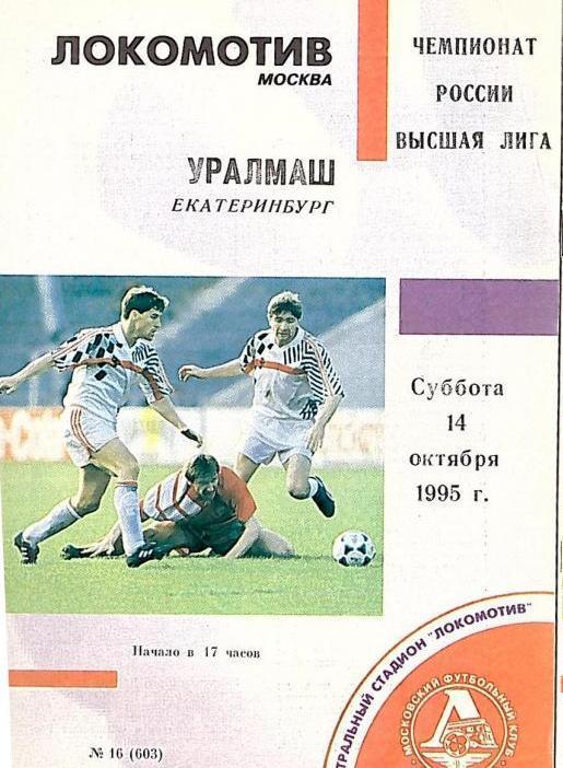 1995 Локомотив Москва-Уралмаш Екатеренбург