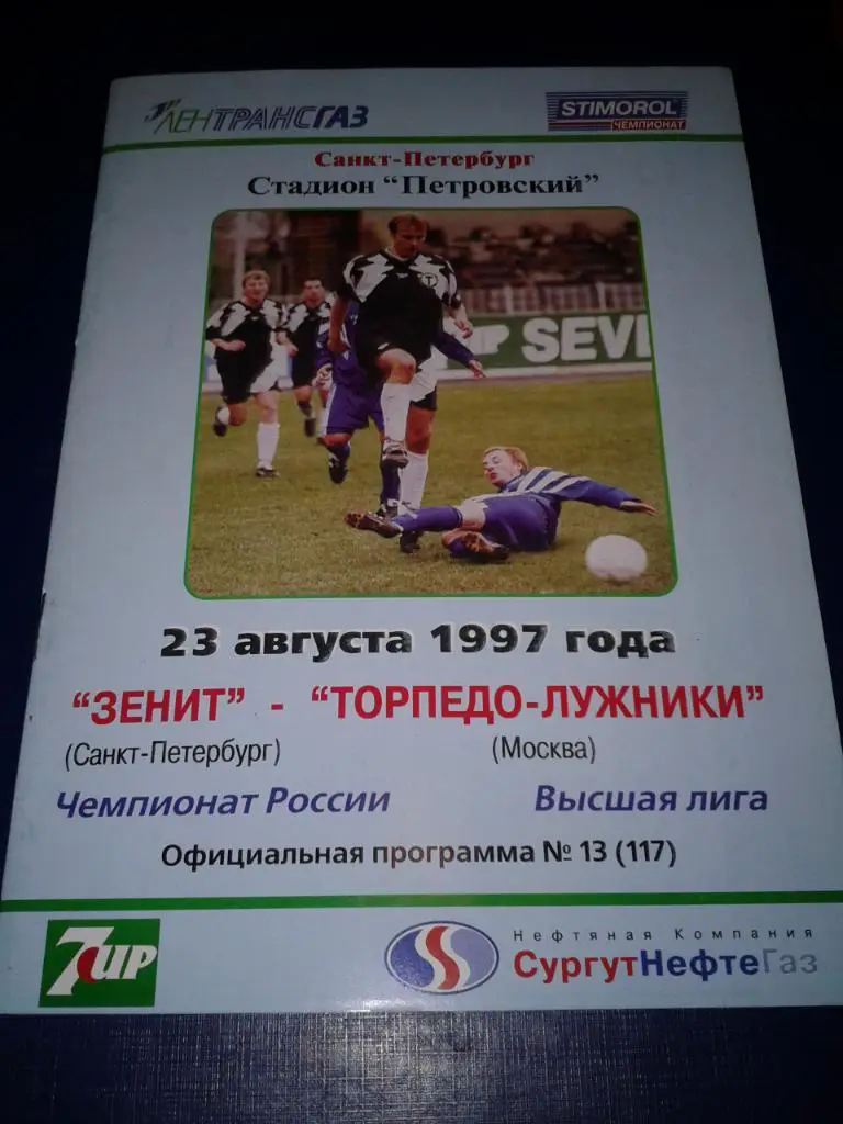 1997 Зенит Санкт-Петербург-Торпедо Москва