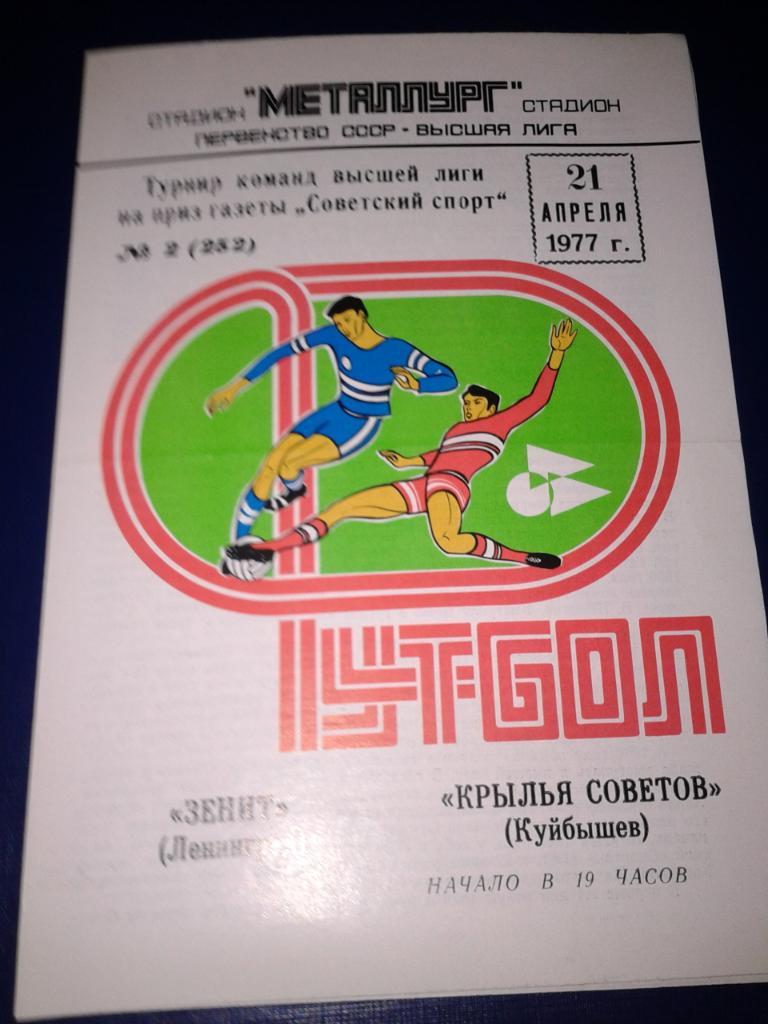 1977 Крылья Советов Куйбышев-Зенит Ленинград 21.04.