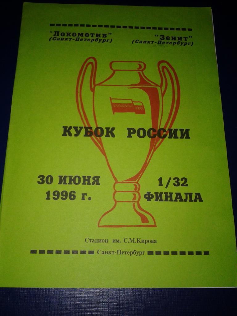 1996 Локомотив Санкт-Петербург-Зенит Санкт-Петербург