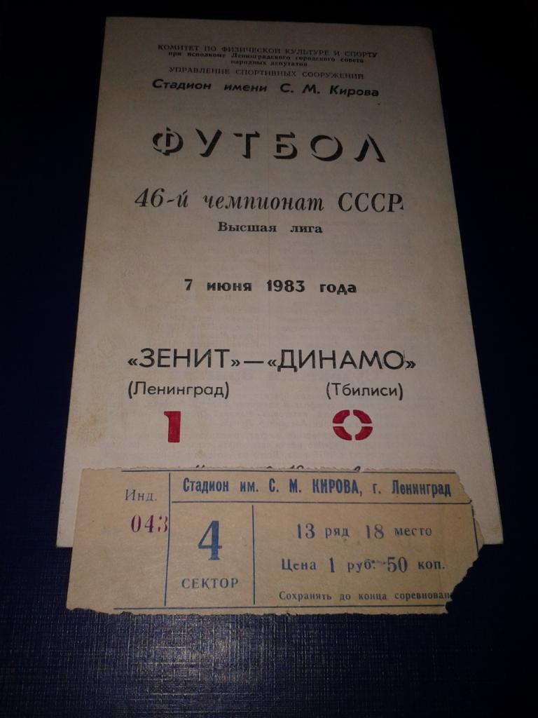 1983 Билет. Зенит Ленинград-Динамо Тбилиси