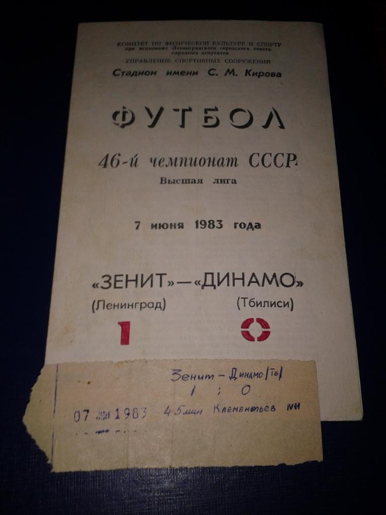 1983 Билет. Зенит Ленинград-Динамо Тбилиси 1